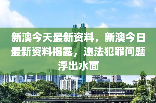 新澳资料免费长期公开_最新核心解释落实_V89.176.127.148