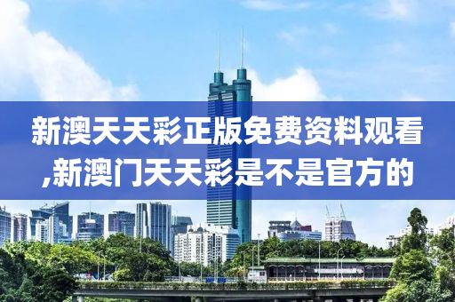 新澳天天彩资料_全面解答解析实施_精英版235.241.49.14